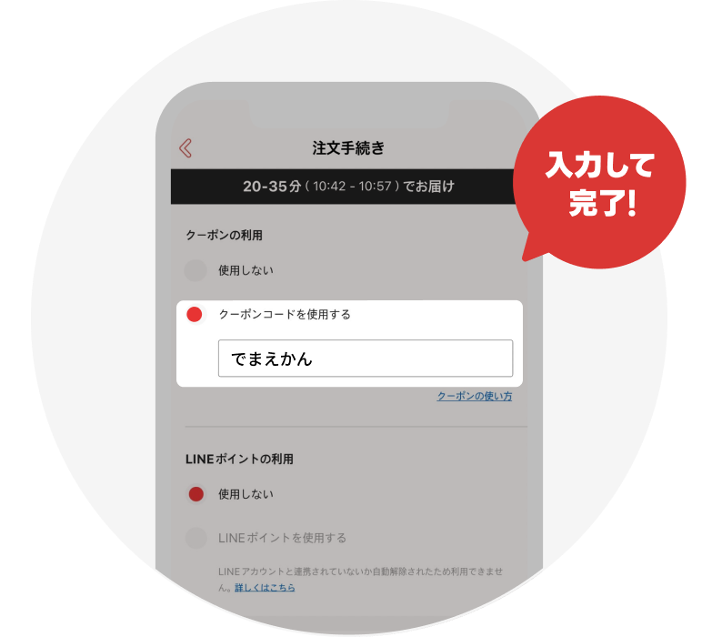 クーポンコードを入力して完了！