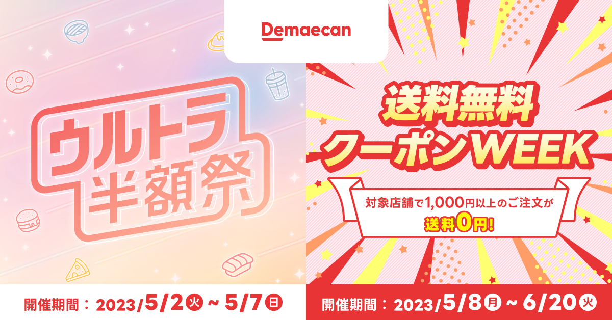 ウルトラ半額祭&送料無料クーポンWEEK_リリース_キャッチ.png