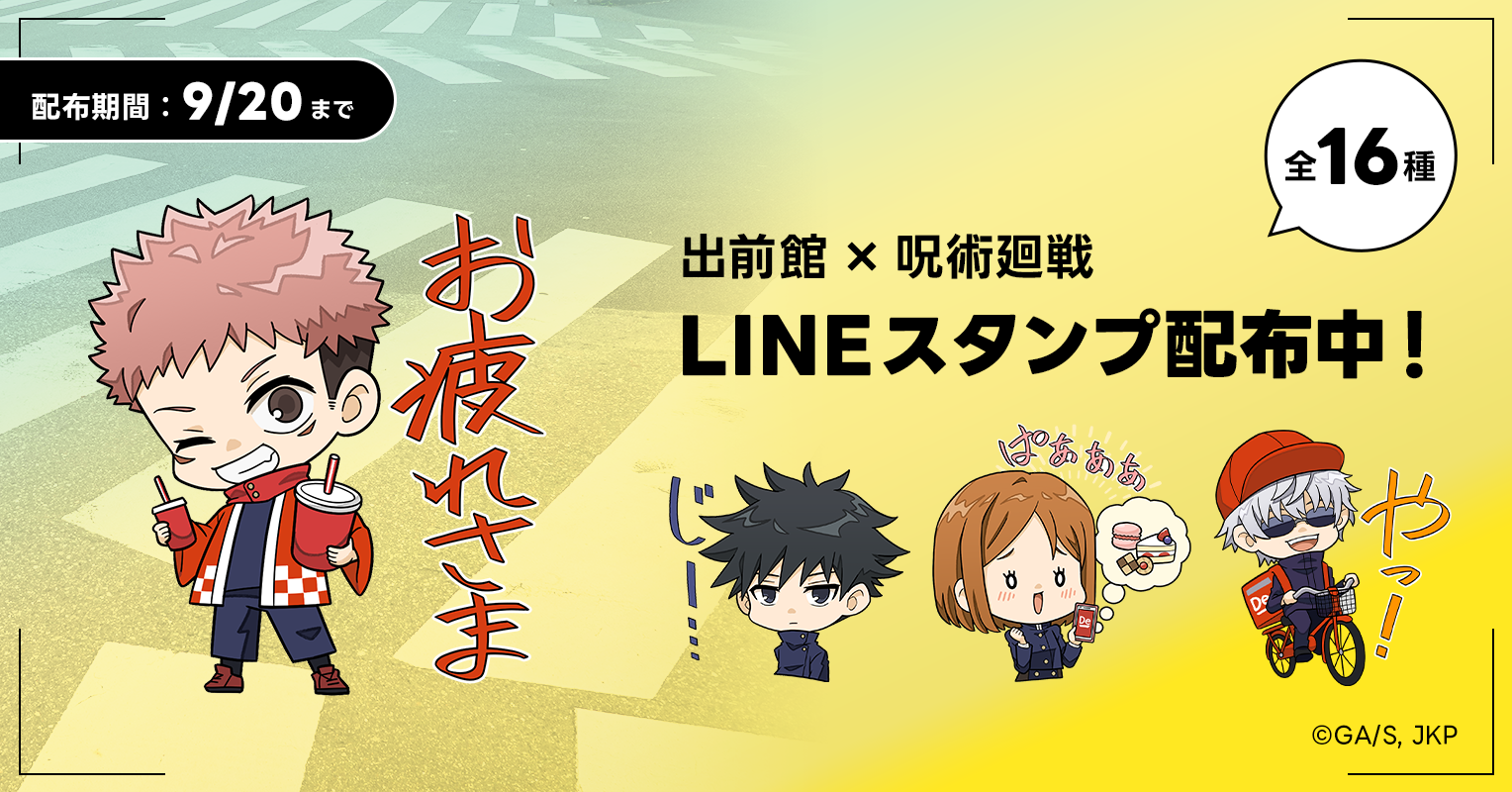 出前館』、『呪術廻戦』とタイアップキャンペーン第2弾を2023年8月22日