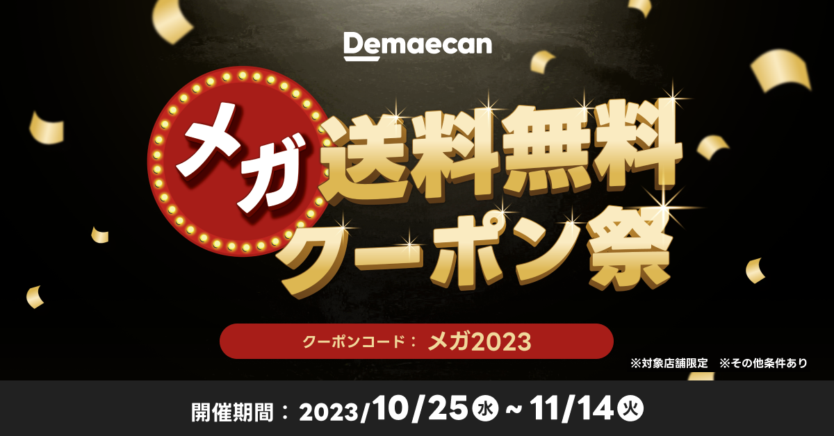 出前館』、「メガ送料無料クーポン祭」を10月25日（水）から開始
