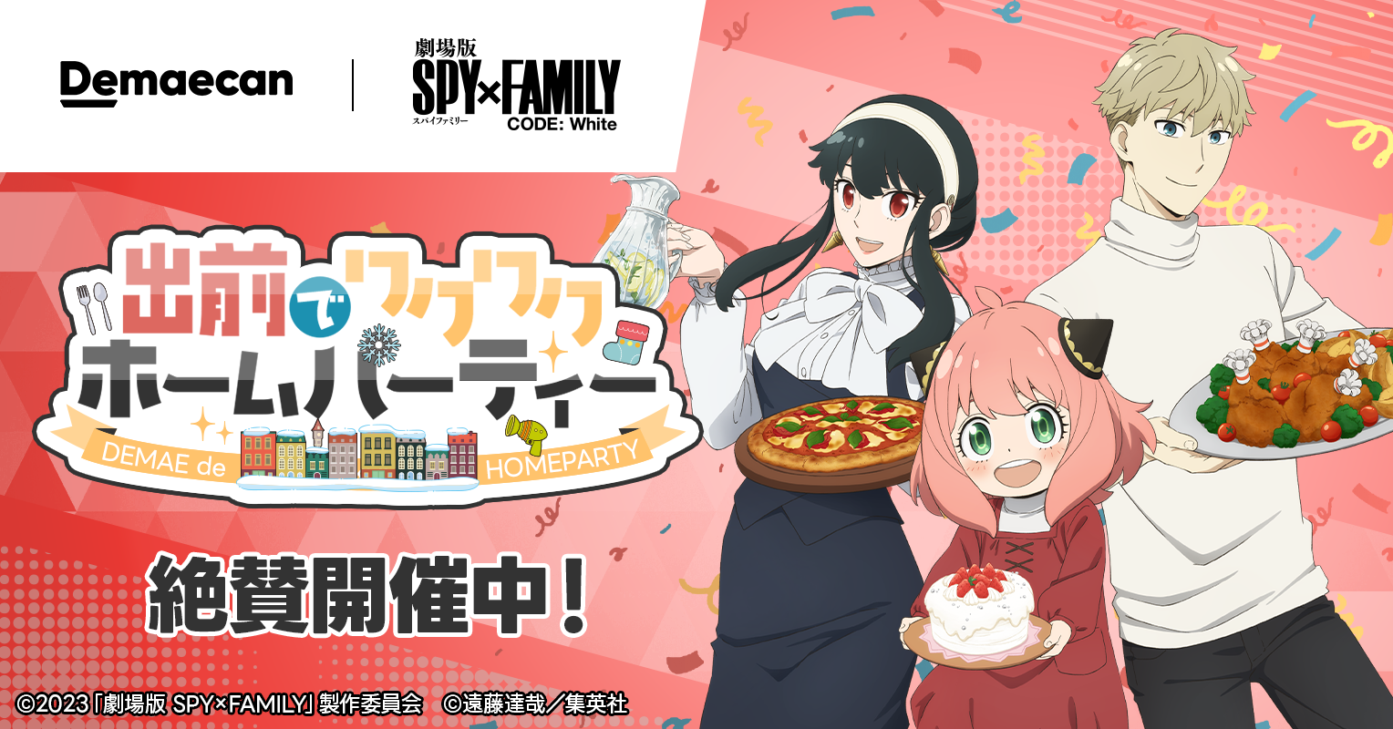出前館』、「劇場版 SPY×FAMILY CODE: White」とのタイアップ 