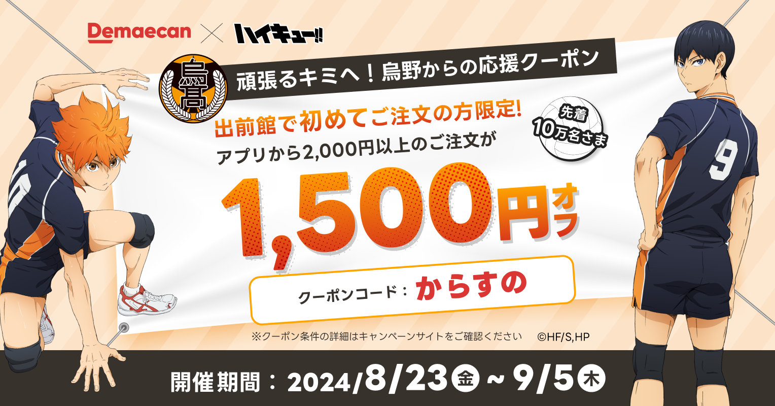 出前館×ハイキュー‼️、コラボキャンペーン「“食”よ届け いざ頂へ」が8
