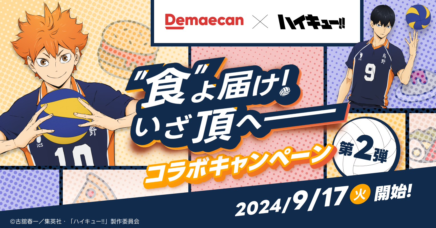 出前館×ハイキュー!!、コラボキャンペーン第2弾、本日開始