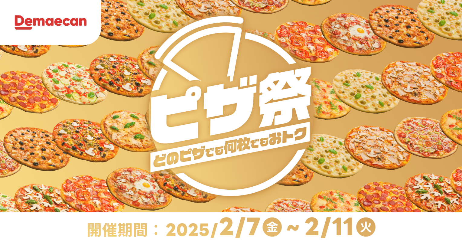 出前館、「ピザ祭！どのピザでも何枚でもお得」を2/7より開始