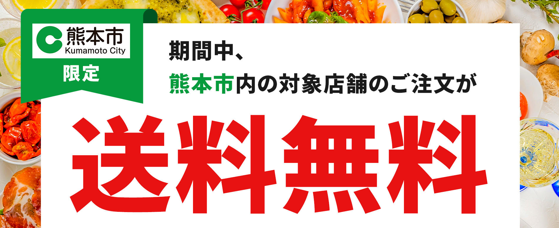 熊本市送料無料.jpg