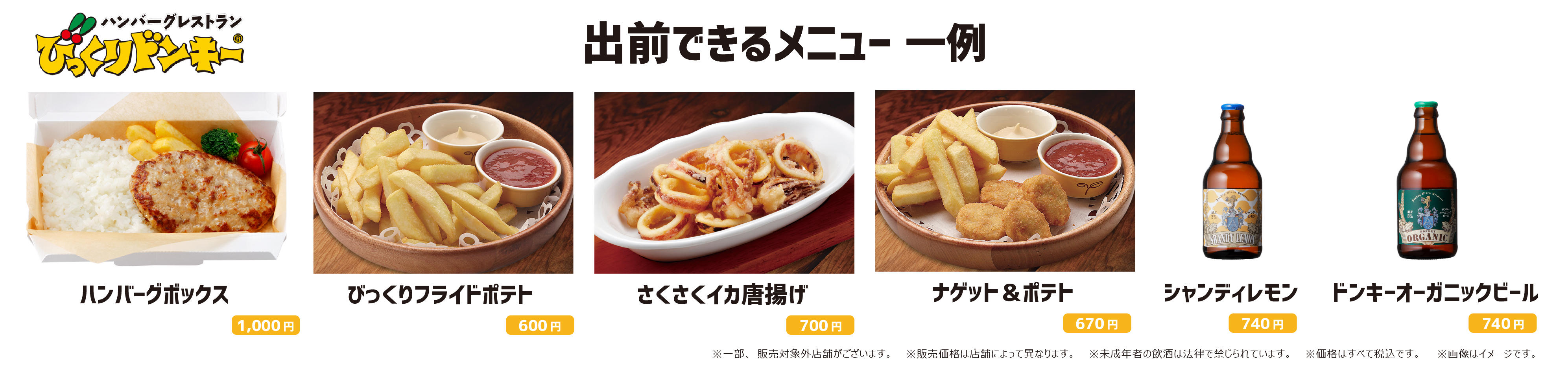 デリバリーメニュー6商品_びっくりドンキー.jpg