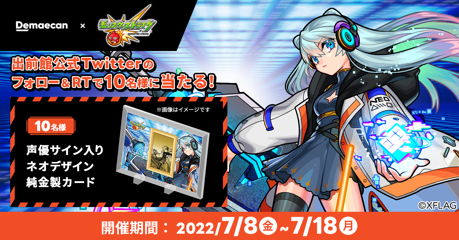 出前館』、大人気スマホゲーム「モンスターストライク」とコラボ