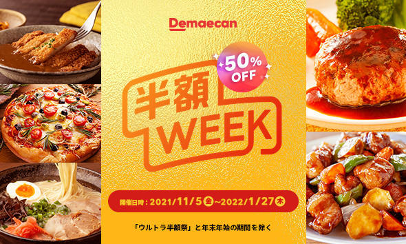 半額week.jpg