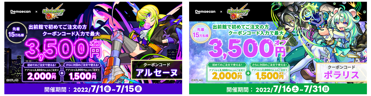 出前館』、大人気スマホゲーム「モンスターストライク」とコラボ