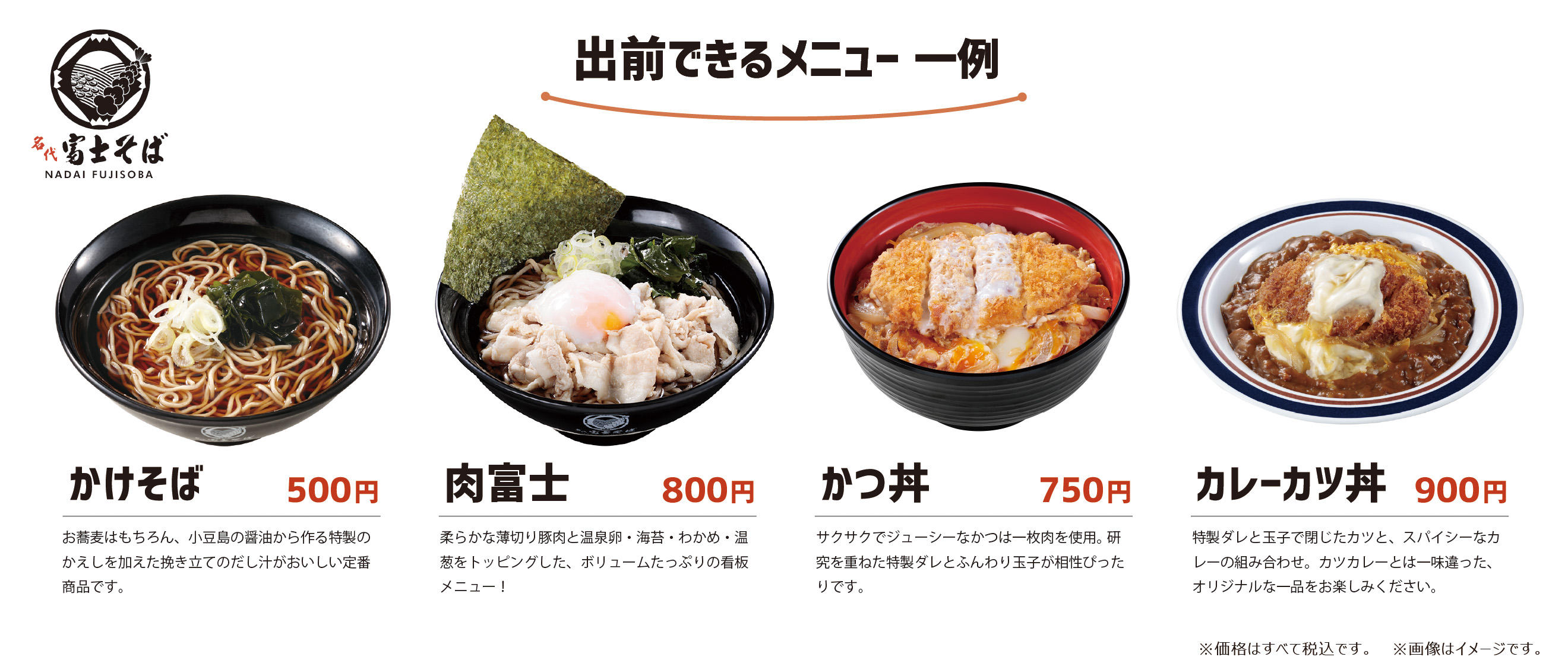 富士そば_デリバリーメニュー.jpg