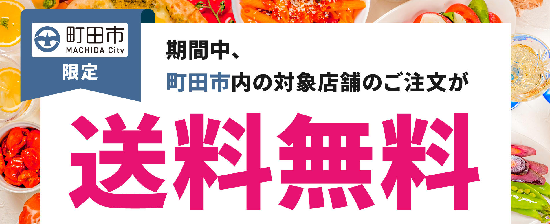 町田市送料無料CP.jpg