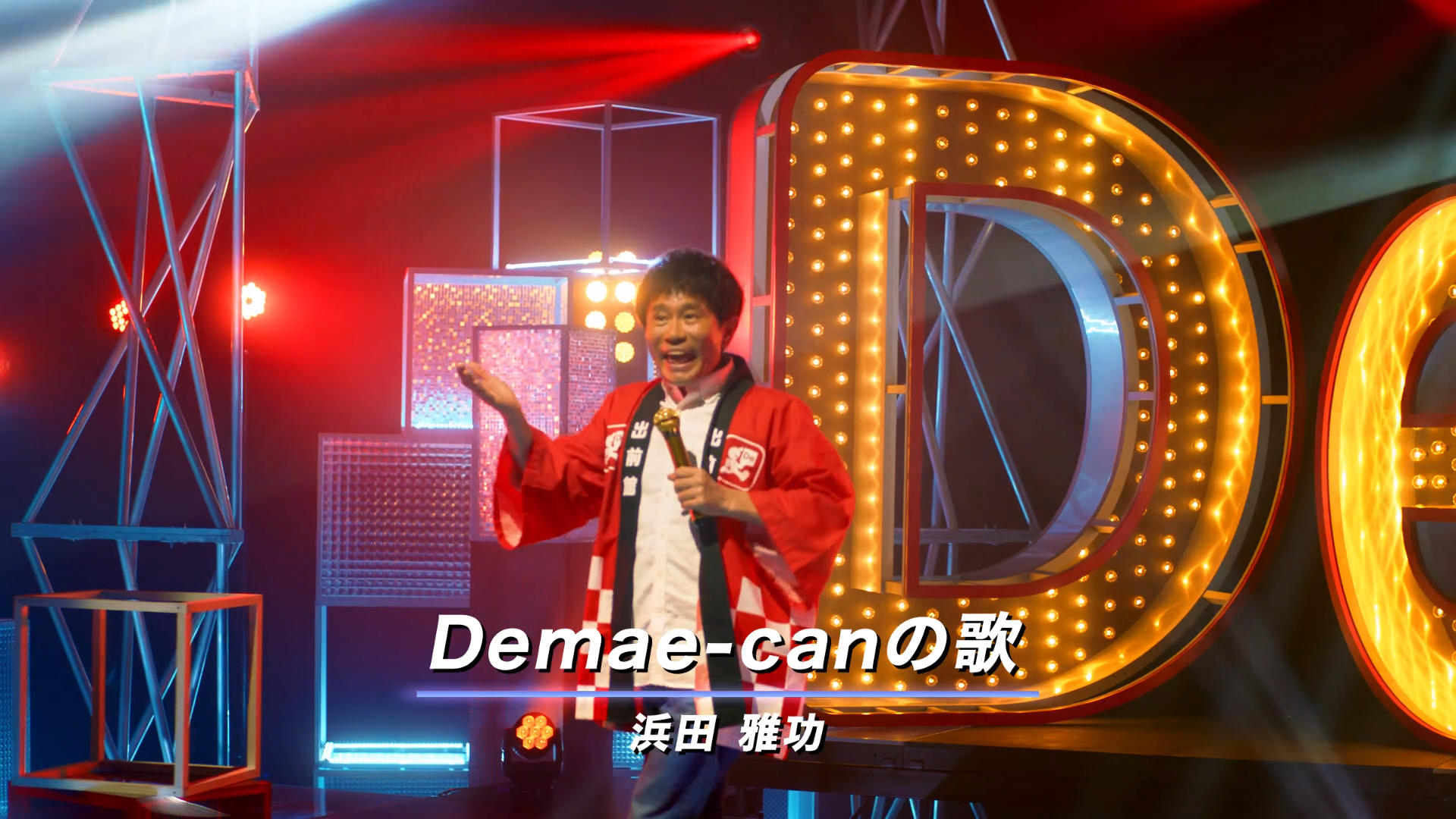 01_Demae-canの歌 01.jpg